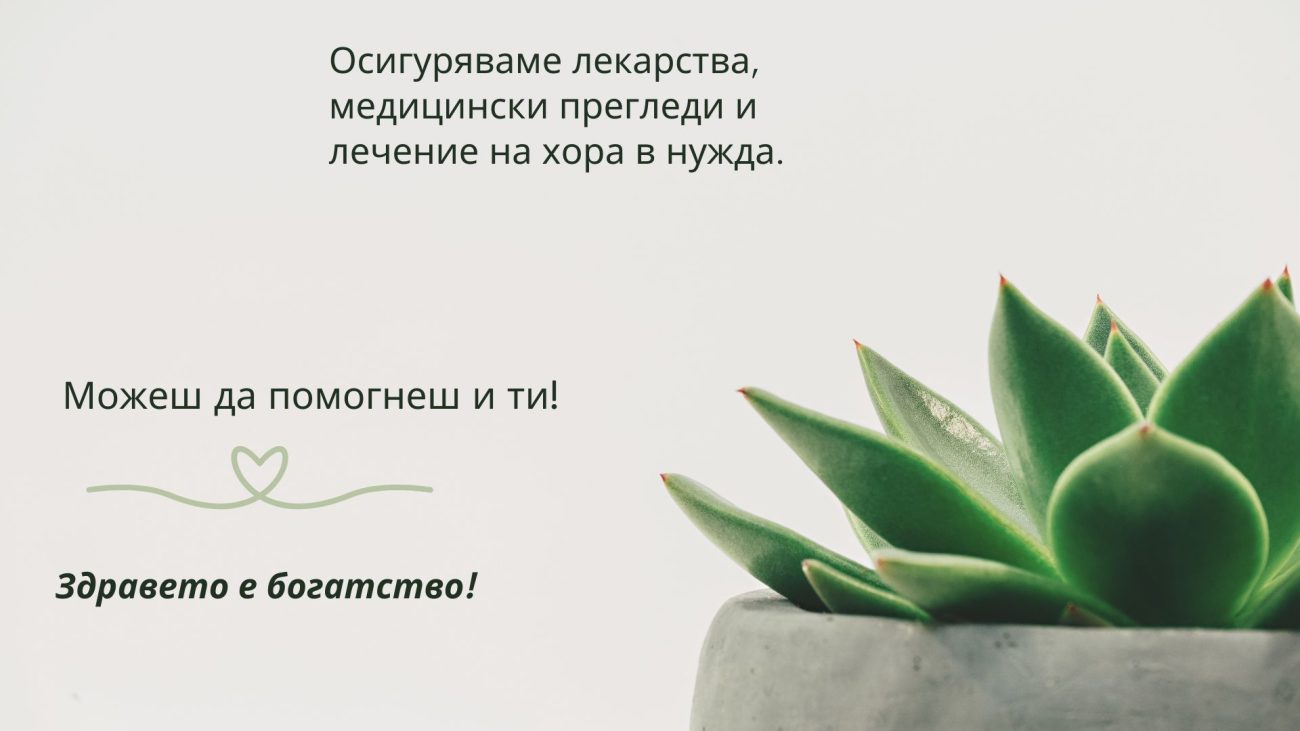 Здравето е богатство!